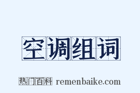 空调组词是什么意思的图片